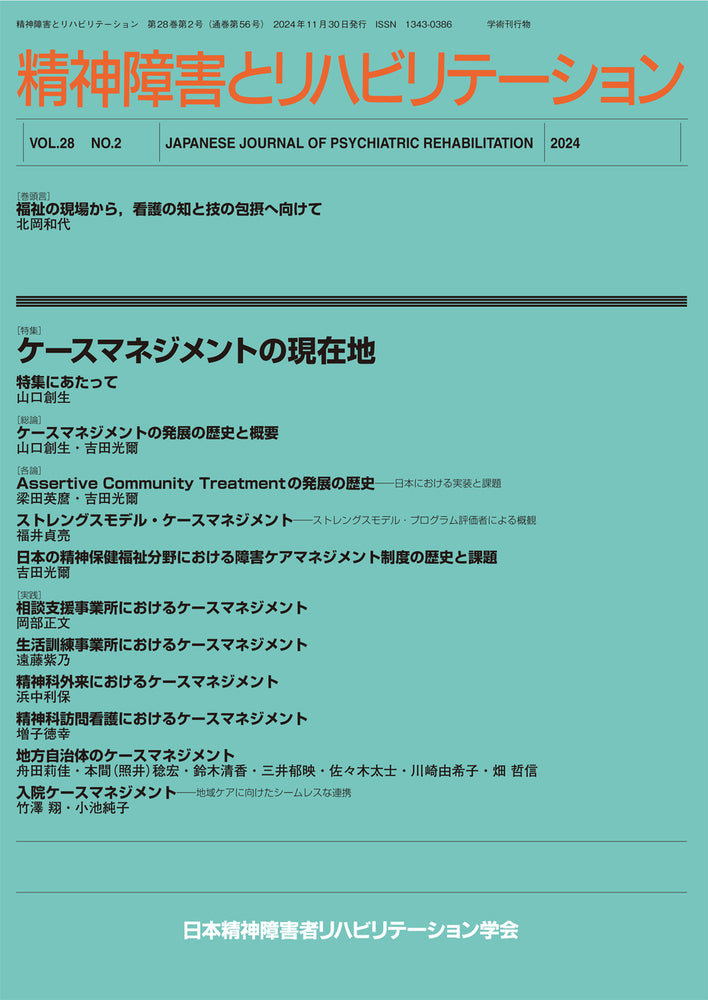 精神障害とリハビリテーション Vol.28 No.2 ケースマネジメントの現在地