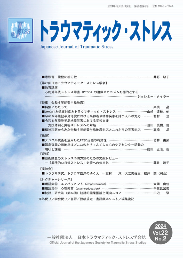 トラウマティック・ストレス Vol.22 No.2 特集 令和6年能登半島地震