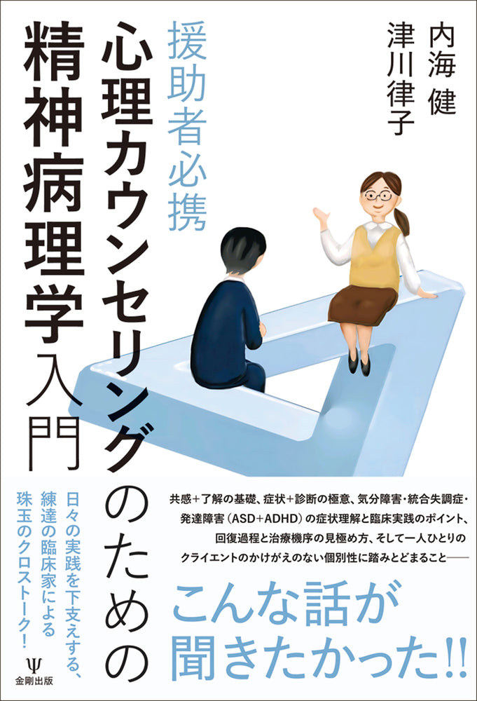 援助者必携 心理カウンセリングのための精神病理学入門