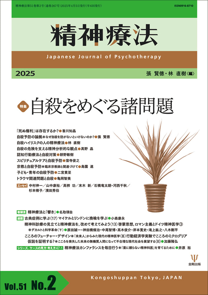 精神療法 第51巻第2号 自殺をめぐる諸問題