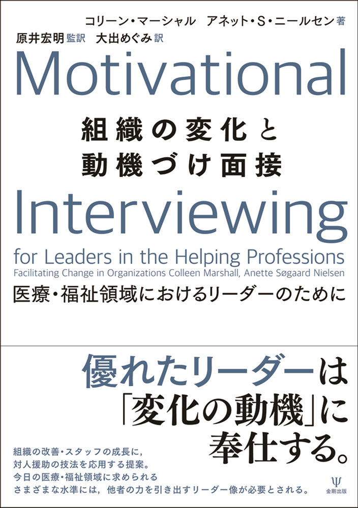 組織の変化と動機づけ面接