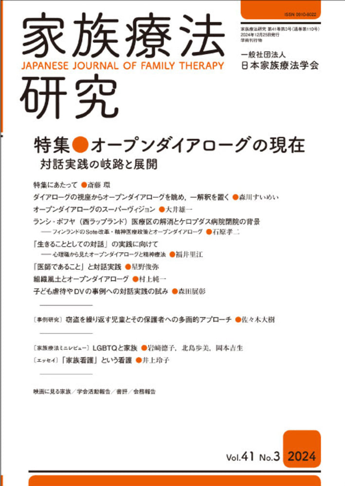 家族療法研究 Vol.41 No.3 特集 オープンダイアローグの現在