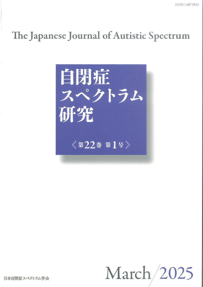 自閉症スペクトラム研究第22巻第1号