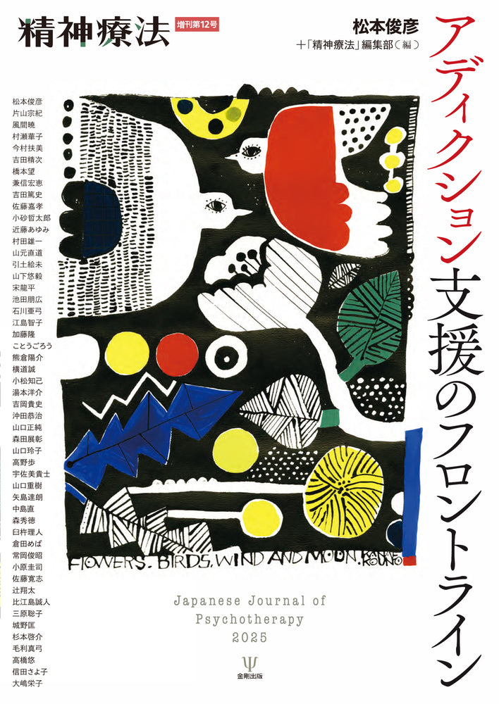 アディクション支援のフロントライン(精神療法 増刊第12号)