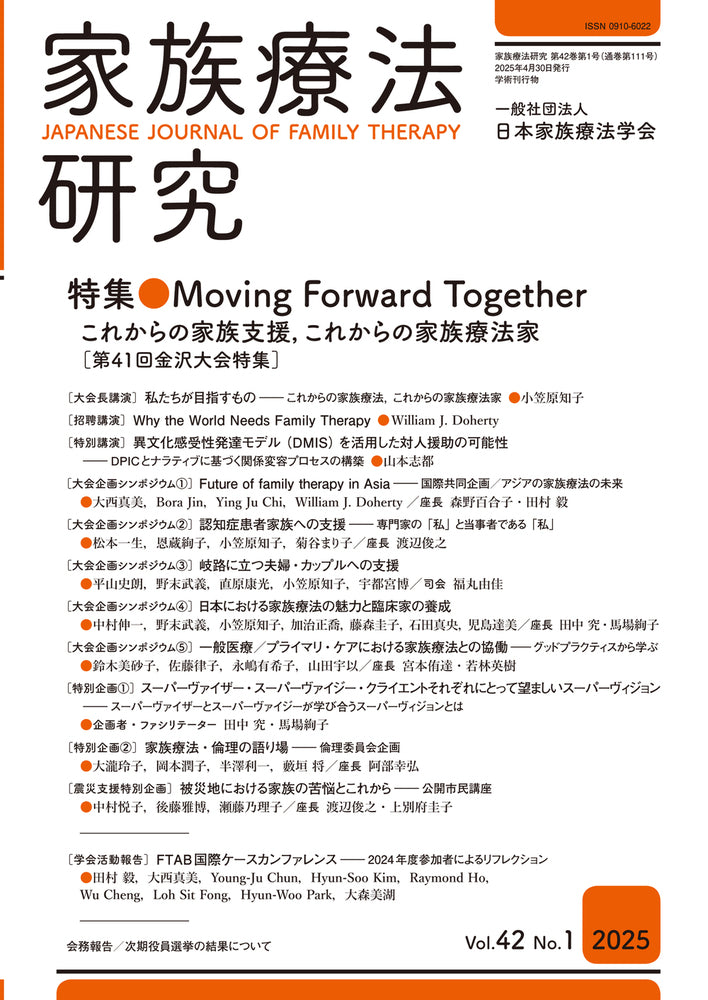 家族療法研究 Vol.42 No.1 特集 Moving Forward Together