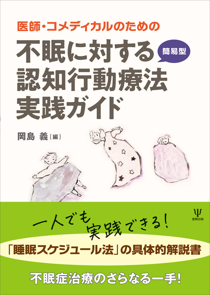 医師・コメディカルのための 不眠に対する簡易型認知行動療法実践ガイド