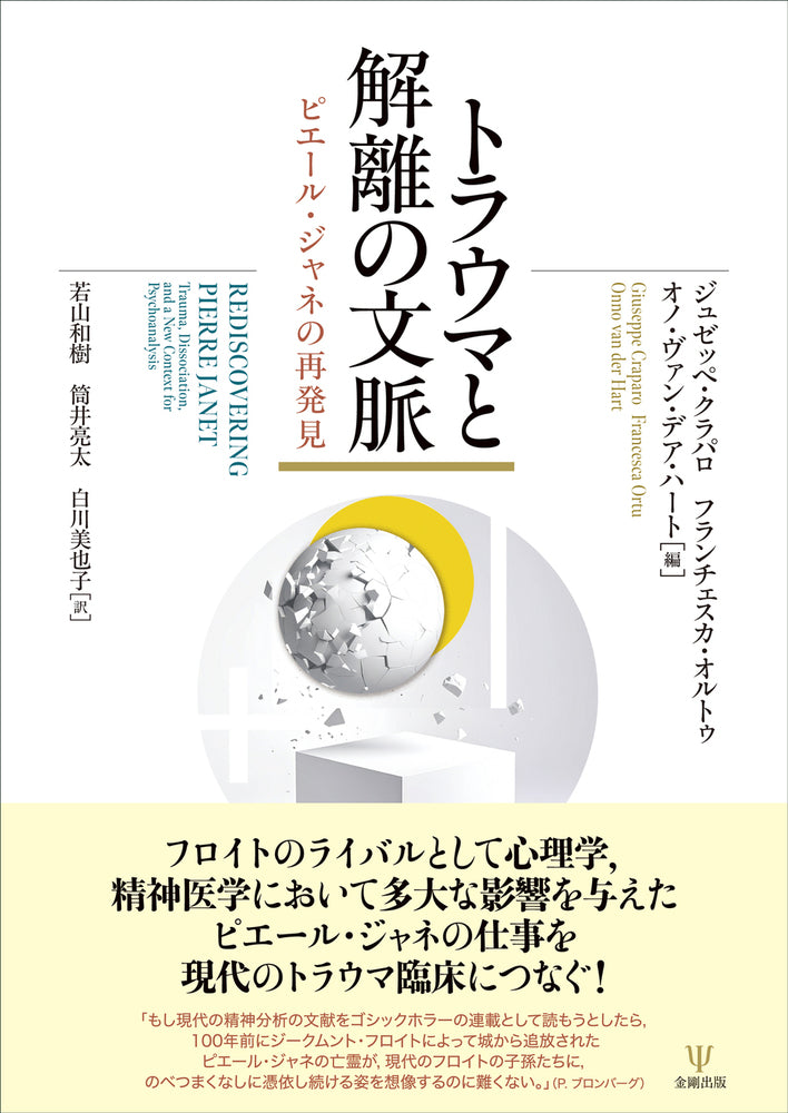 トラウマと解離の文脈