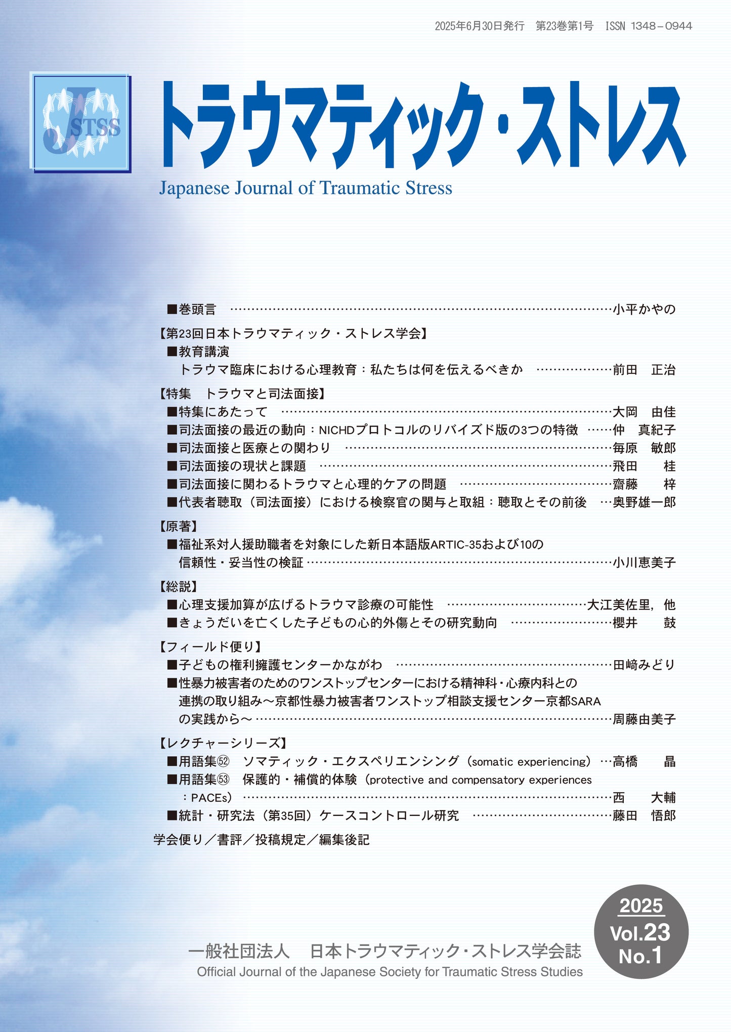 トラウマティック・ストレス Vol.23 No.1 特集 トラウマと司法面接