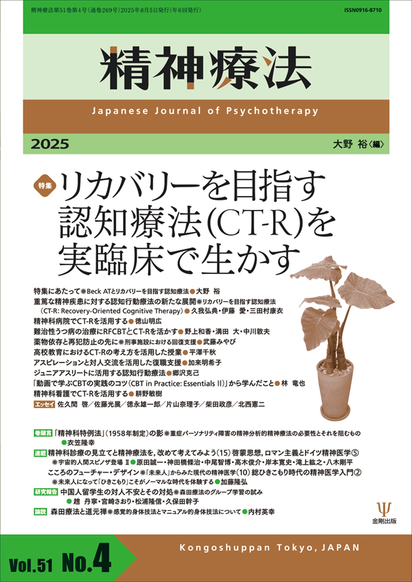 精神療法 第51巻第4号 リカバリーを目指す認知療法(CT-R)を実臨床で生かす