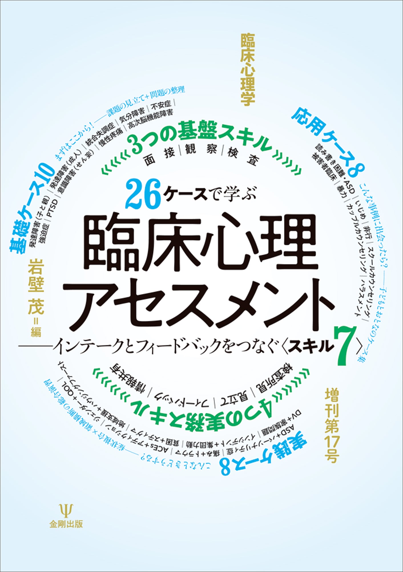 26ケースで学ぶ臨床心理アセスメント　臨床心理学 増刊第17号