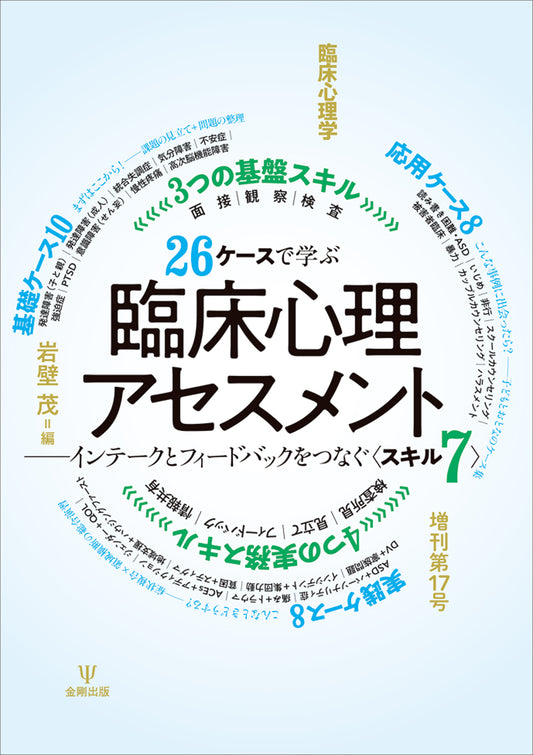 26ケースで学ぶ臨床心理アセスメント　臨床心理学 増刊第17号
