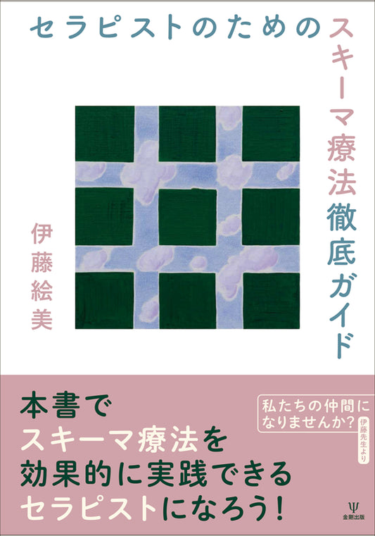 セラピストのためのスキーマ療法徹底ガイド