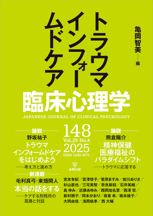 臨床心理学　第25巻第4号　トラウマインフォームドケア