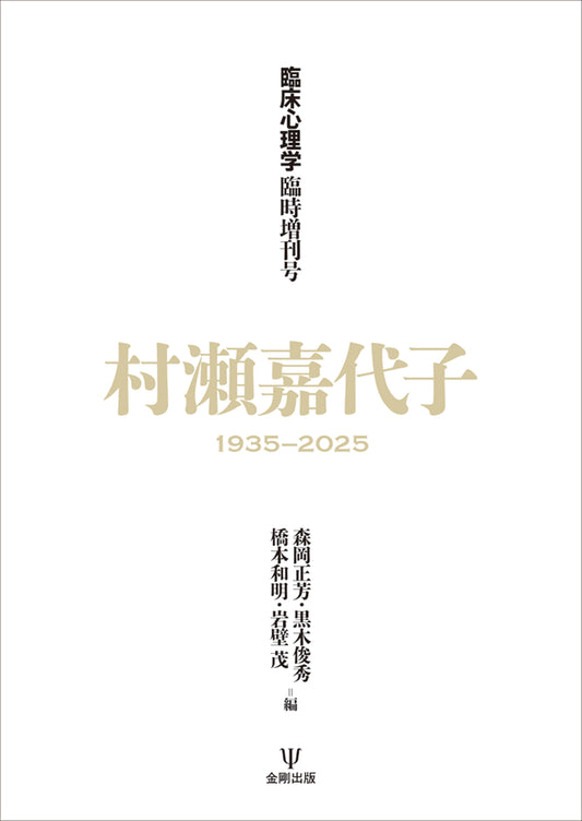 『臨床心理学』臨時増刊号　村瀬嘉代子1935-2025