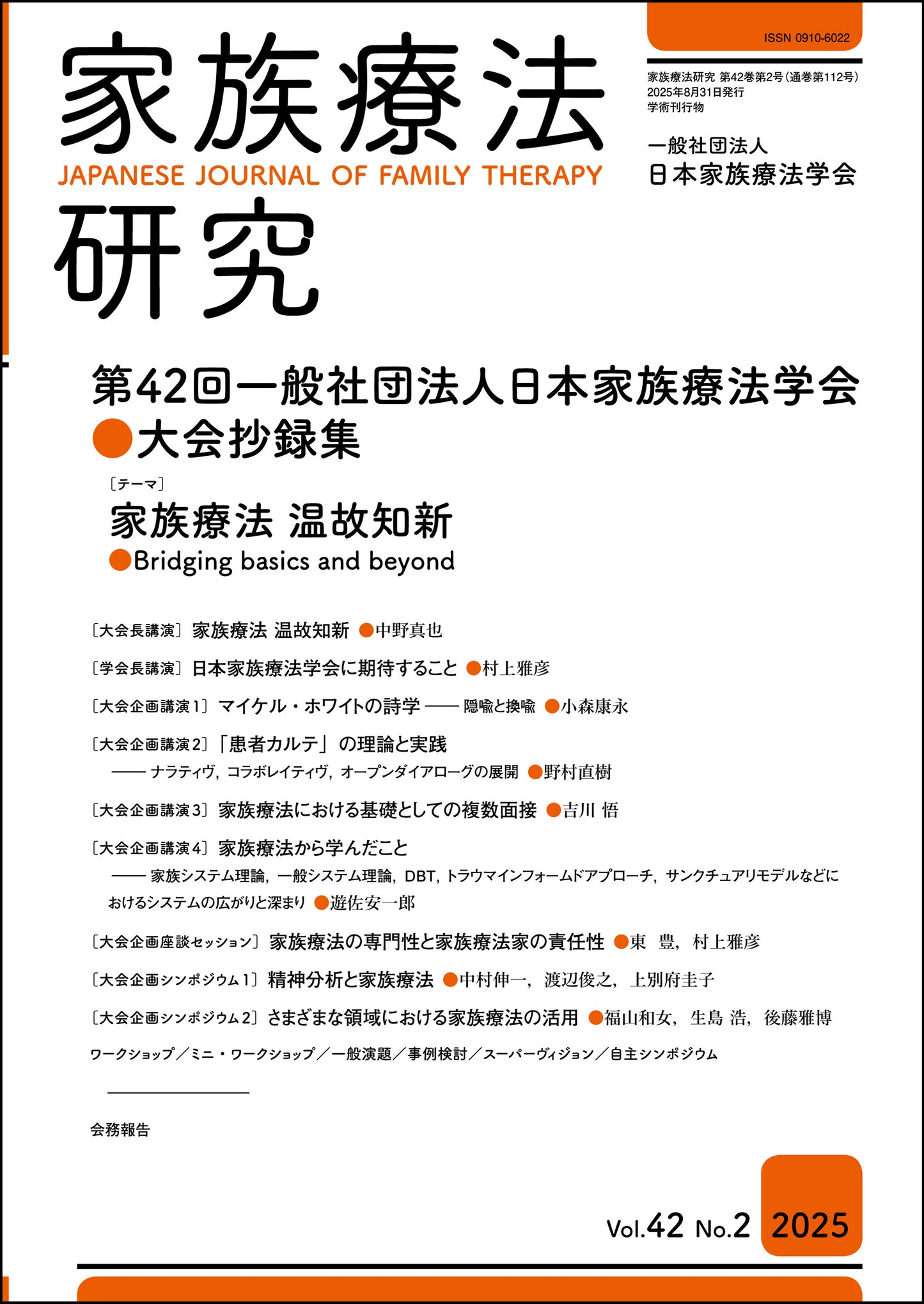 家族療法研究　Vol.42 No.2　特集　第42回一般社団法人日本家族療法学会大会抄録集