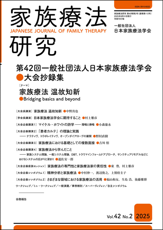 家族療法研究　Vol.42 No.2　特集　第42回一般社団法人日本家族療法学会大会抄録集