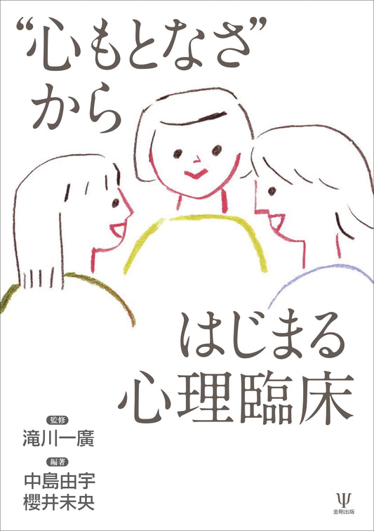 “心もとなさ”からはじまる心理臨床