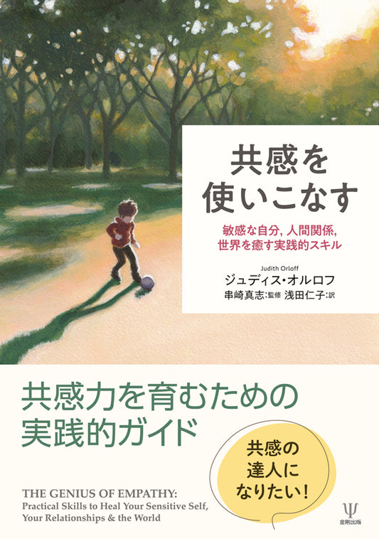 共感を使いこなす