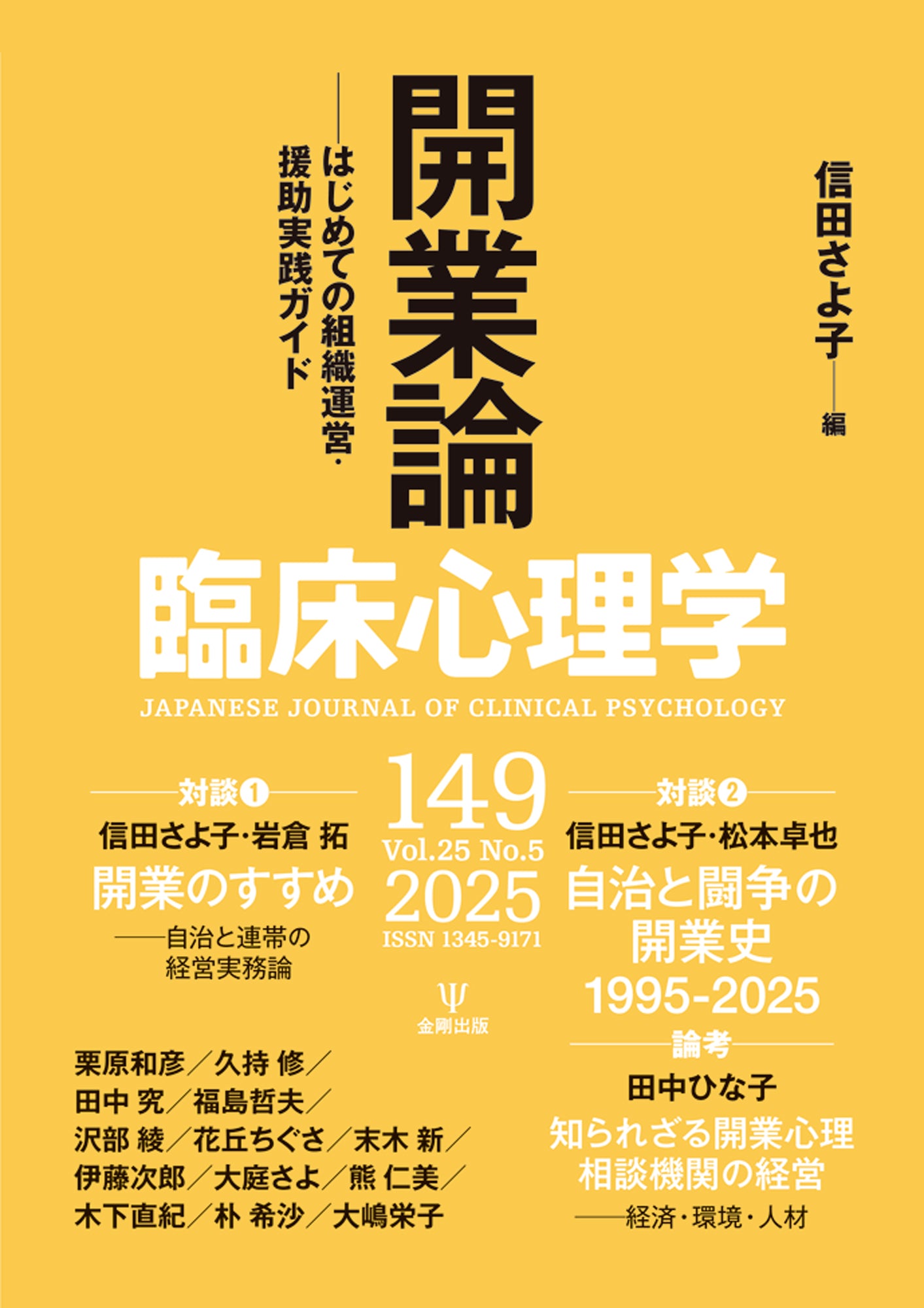 臨床心理学　第25巻第5号　開業論