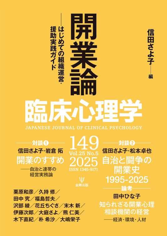 臨床心理学　第25巻第5号　開業論