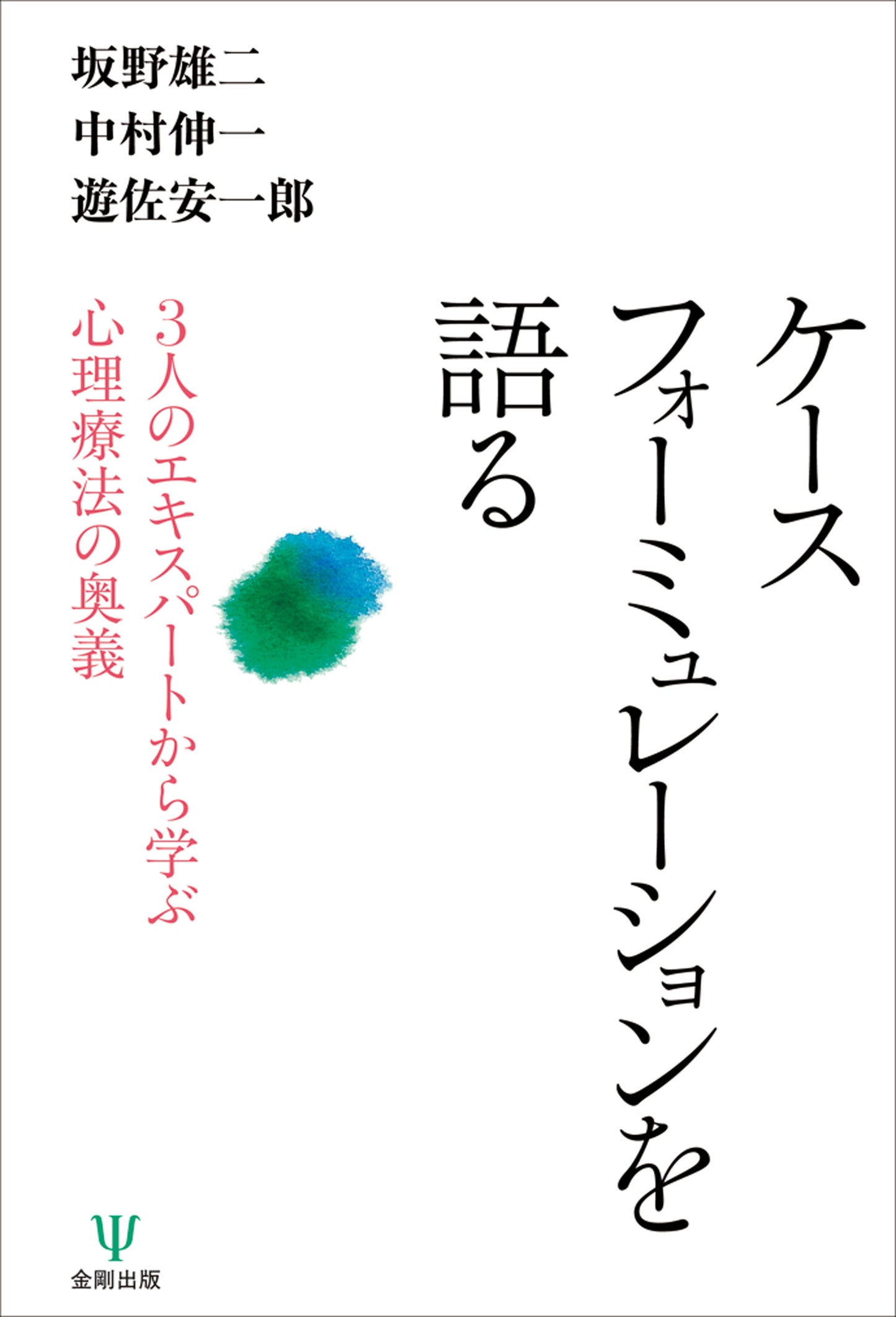 ケースフォーミュレーションを語る