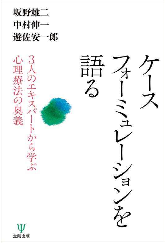 ケースフォーミュレーションを語る