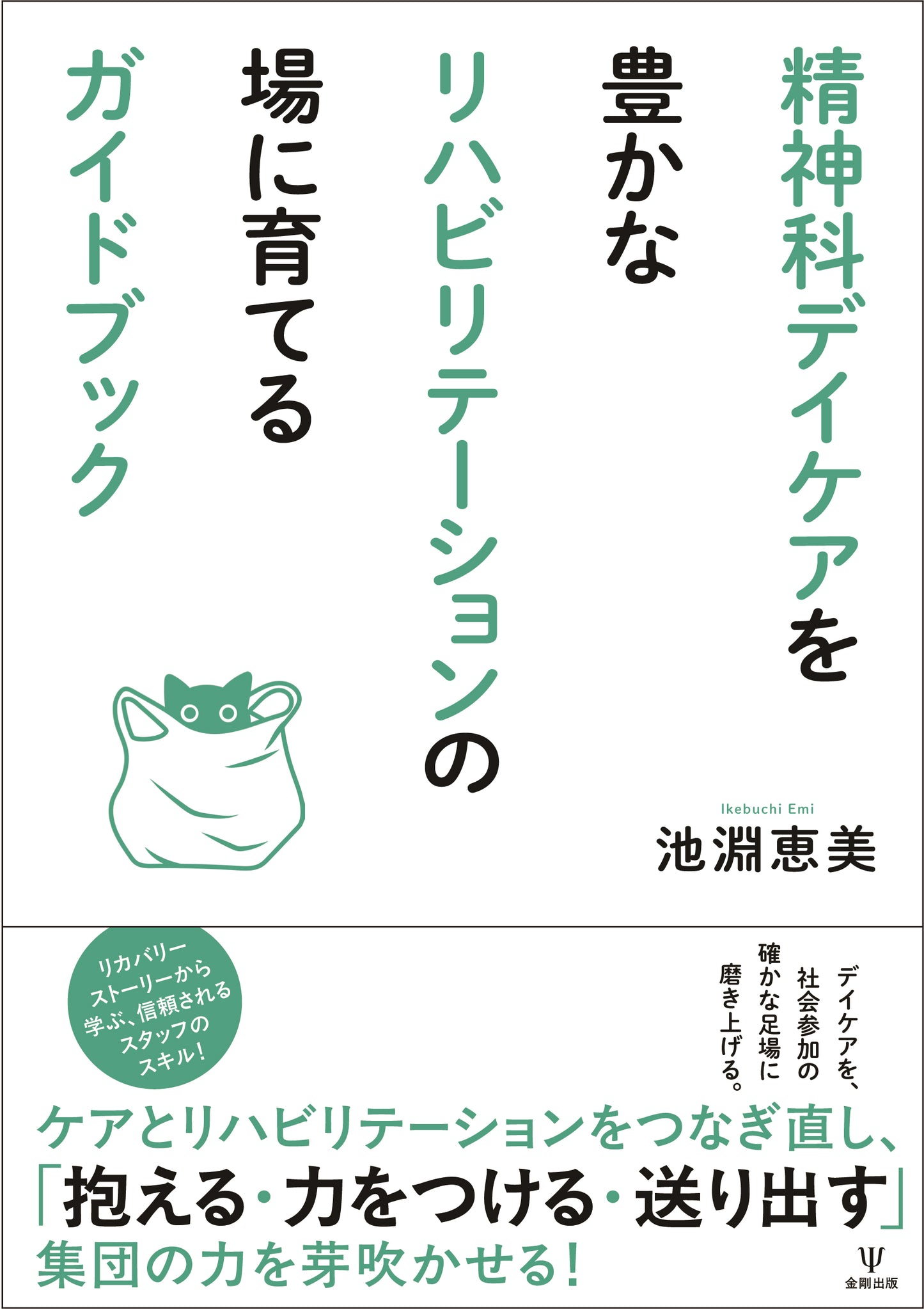 精神科デイケアを豊かなリハビリテーションの場に育てるガイドブック
