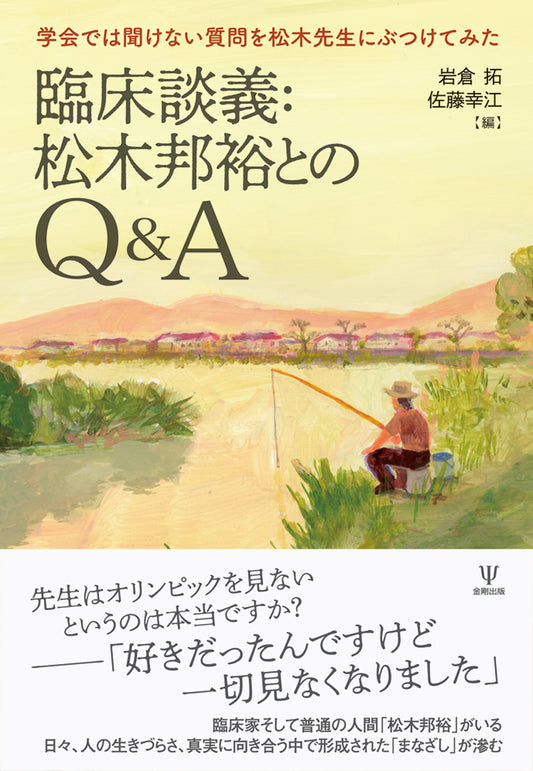 臨床談義：松木邦裕とのQ＆A
