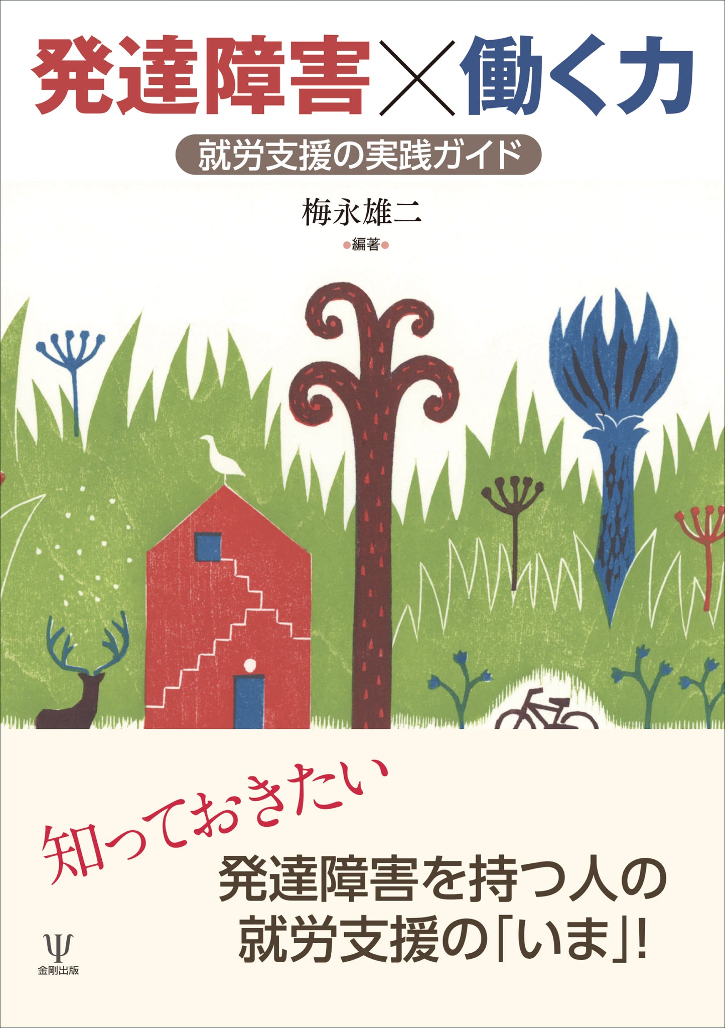 発達障害×働く力