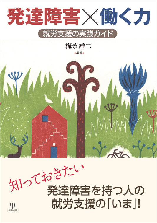 発達障害×働く力