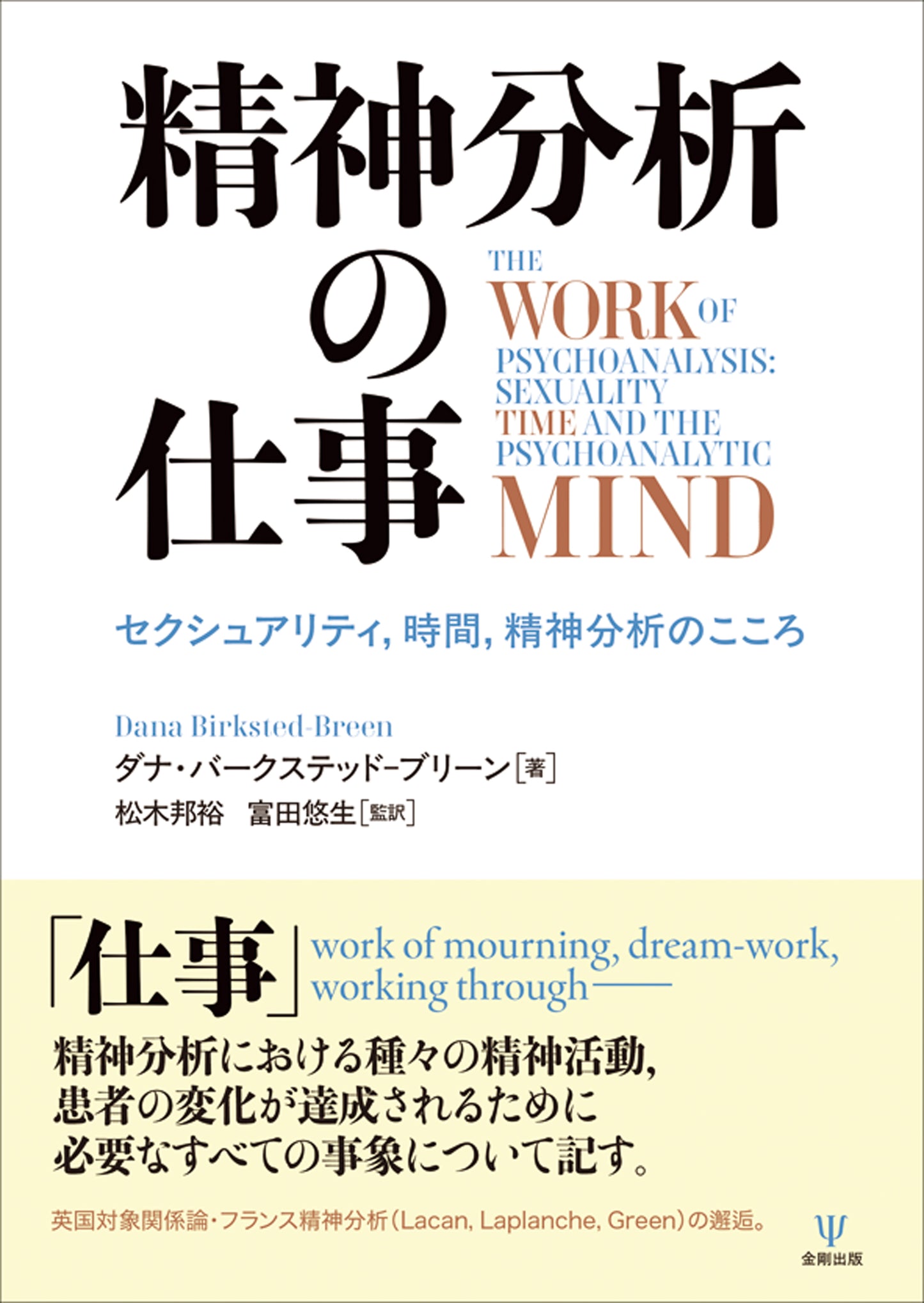 精神分析の仕事