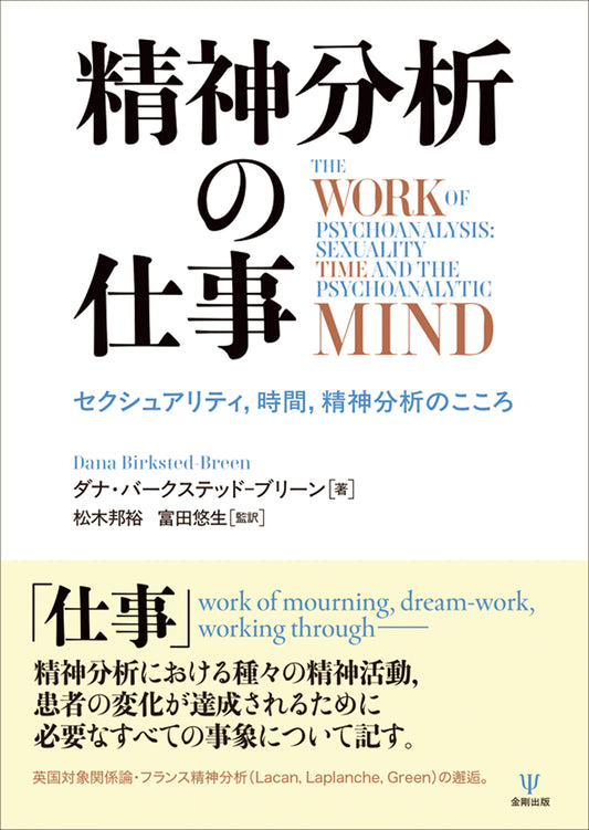 精神分析の仕事