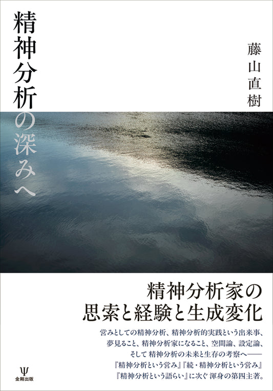 精神分析の深みへ