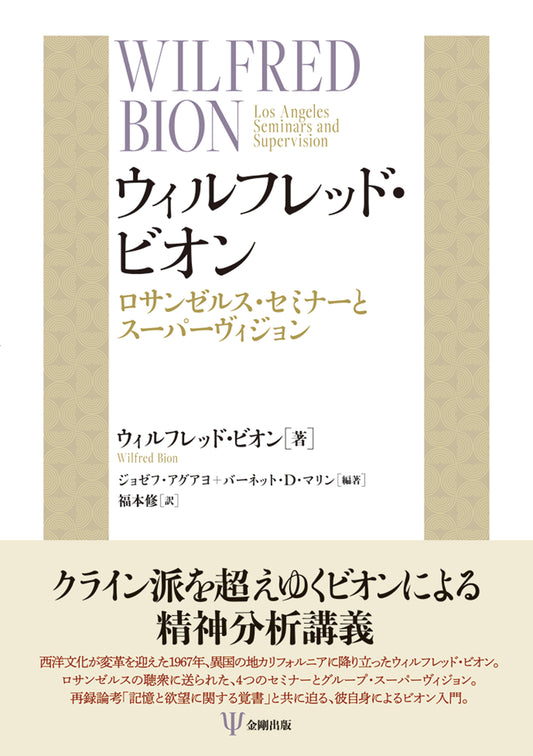 ウィルフレッド・ビオン