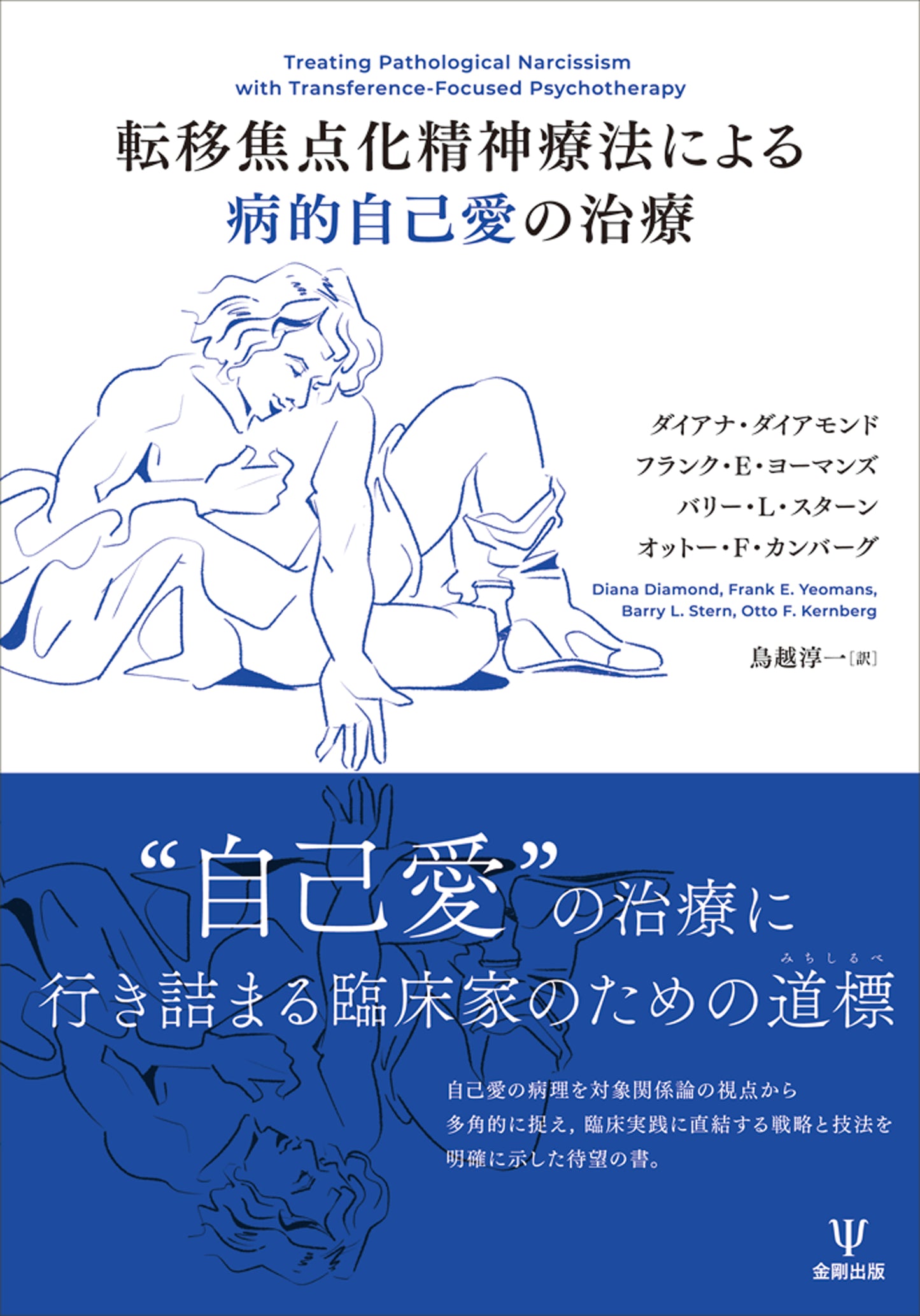 転移焦点化精神療法による病的自己愛の治療