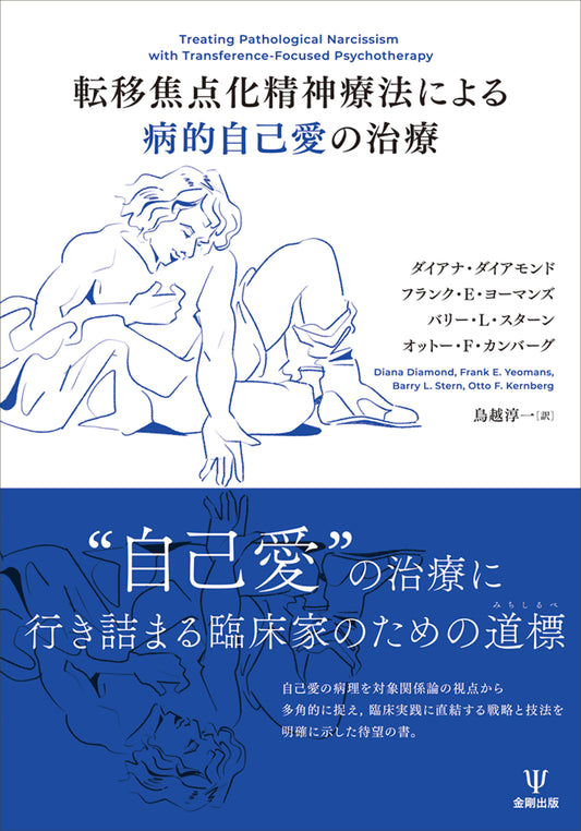 転移焦点化精神療法による病的自己愛の治療
