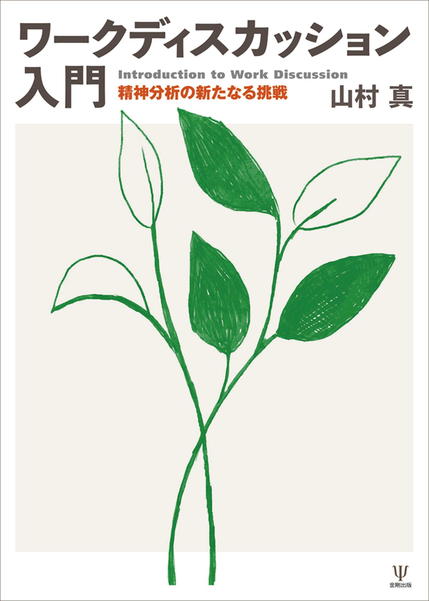 ワークディスカッション入門