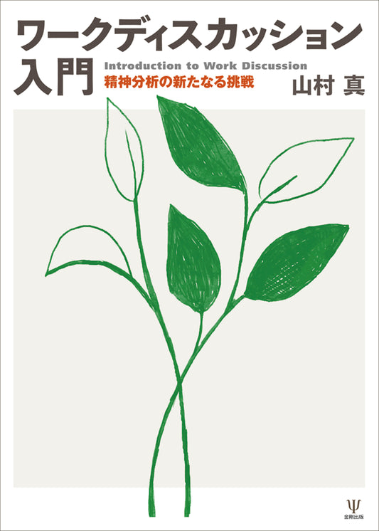 ワークディスカッション入門