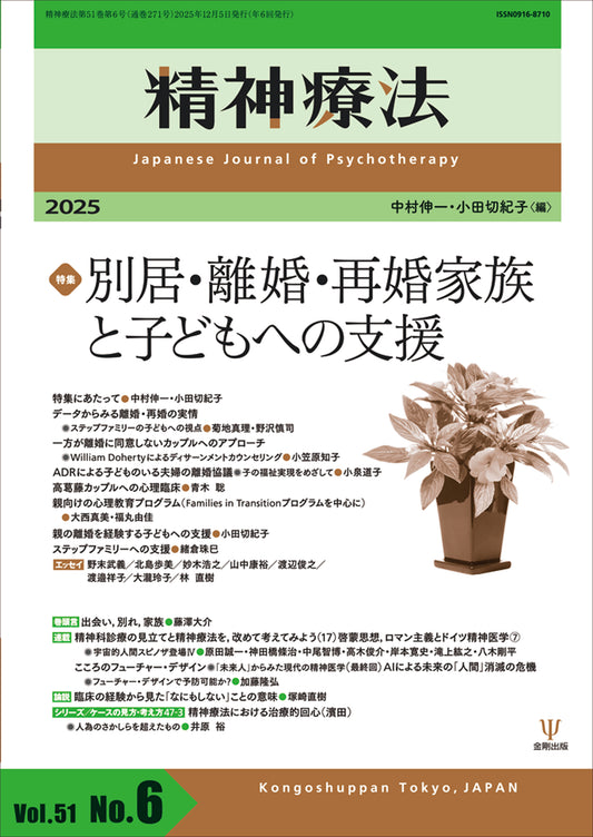 精神療法　第51巻第6号　別居・離婚・再婚家族と子どもへの支援