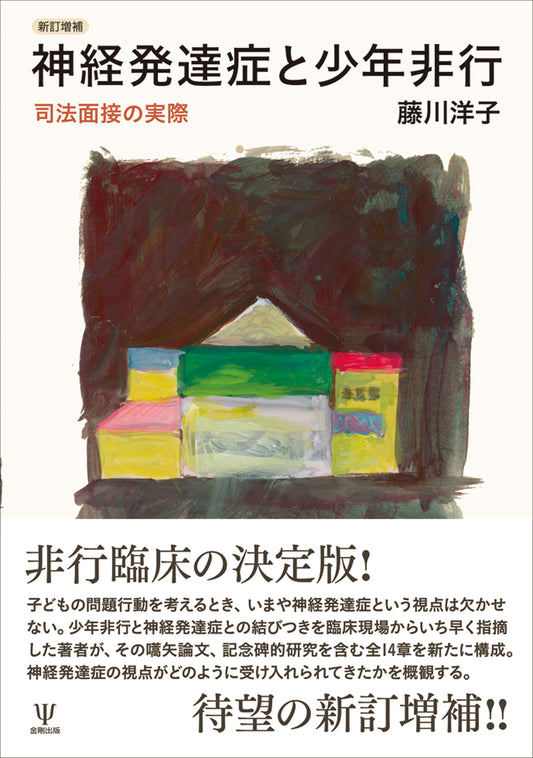 新訂増補　神経発達症と少年非行