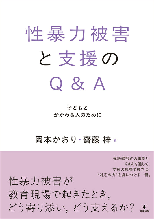 性暴力被害と支援のQ＆A