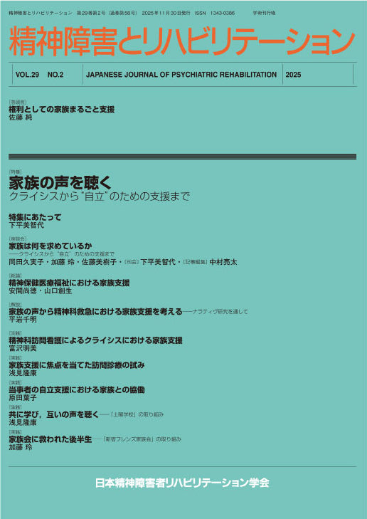 精神障害とリハビリテーション　Vol.29 No.2　家族の声を聴く