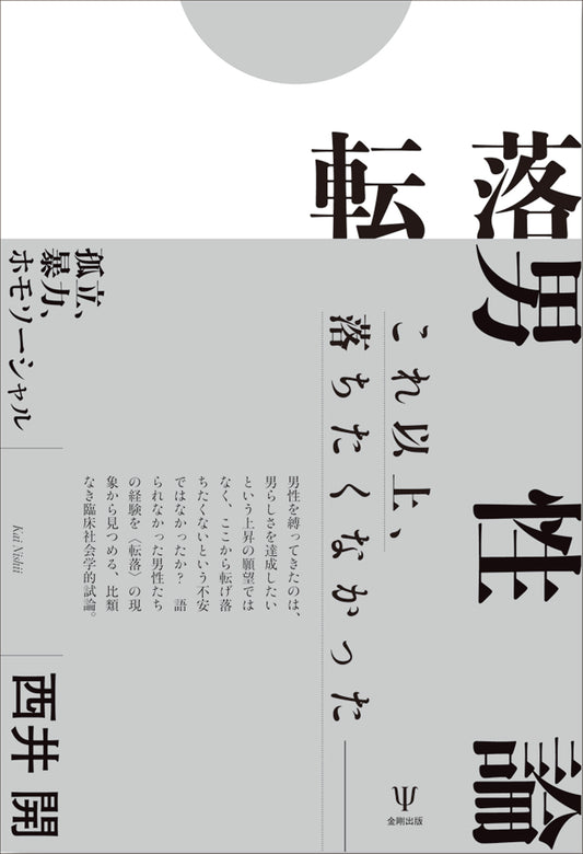 転落男性論