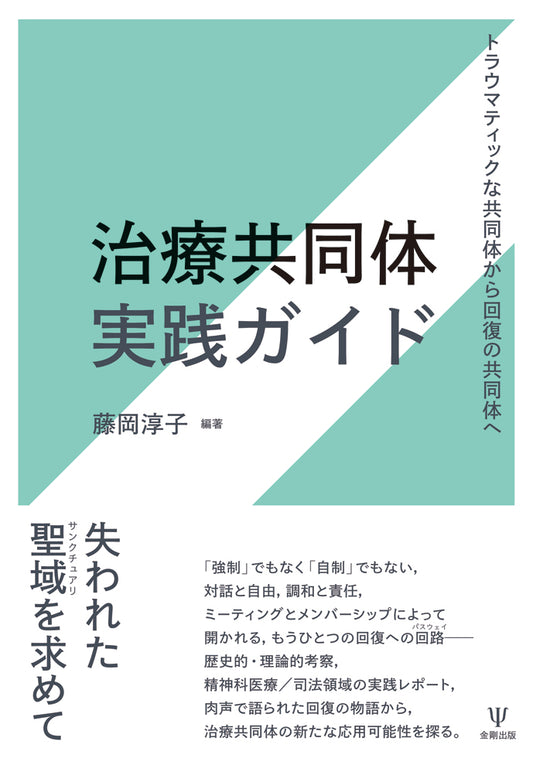 治療共同体実践ガイド［オンデマンド版］