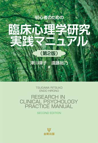 初心者のための臨床心理学研究実践マニュアル（第２版）［オンデマンド版］