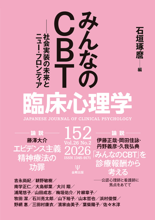 臨床心理学　第26巻第2号　みんなのCBT