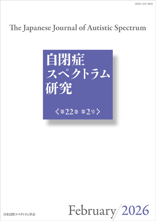 自閉症スペクトラム研究第22巻第2号