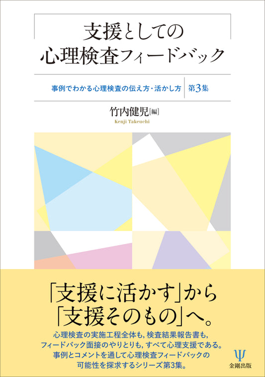 支援としての心理検査フィードバック