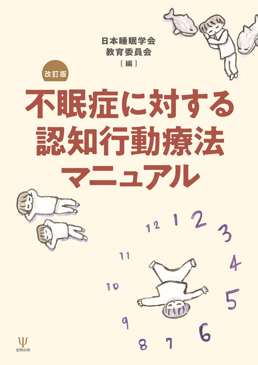 不眠症に対する認知行動療法マニュアル　改訂版