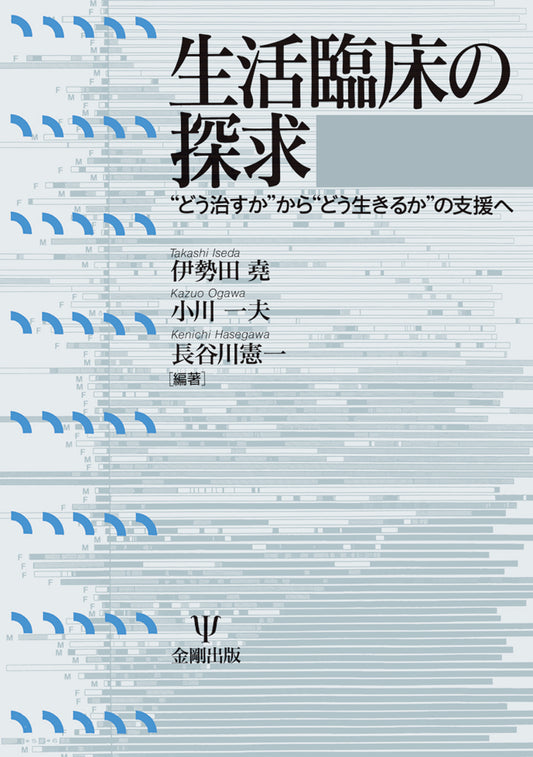 生活臨床の探求